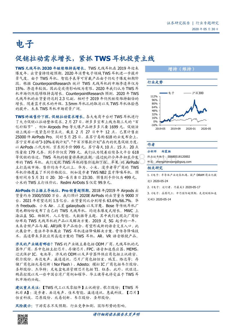 电子行业专题研究：促销拉动需求增长，紧抓TWS耳机投资主线.pdf_第1页