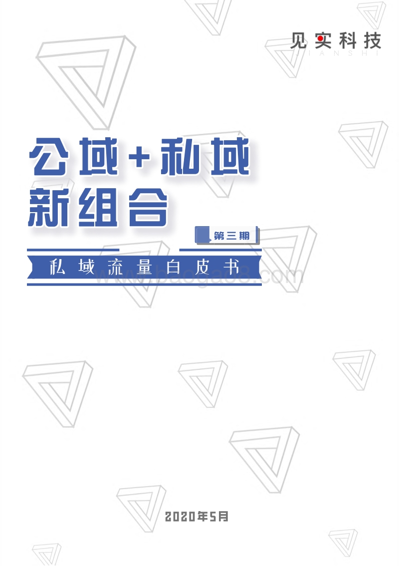 私域流量白皮书第三期：公域+私域新组合.pdf_第1页