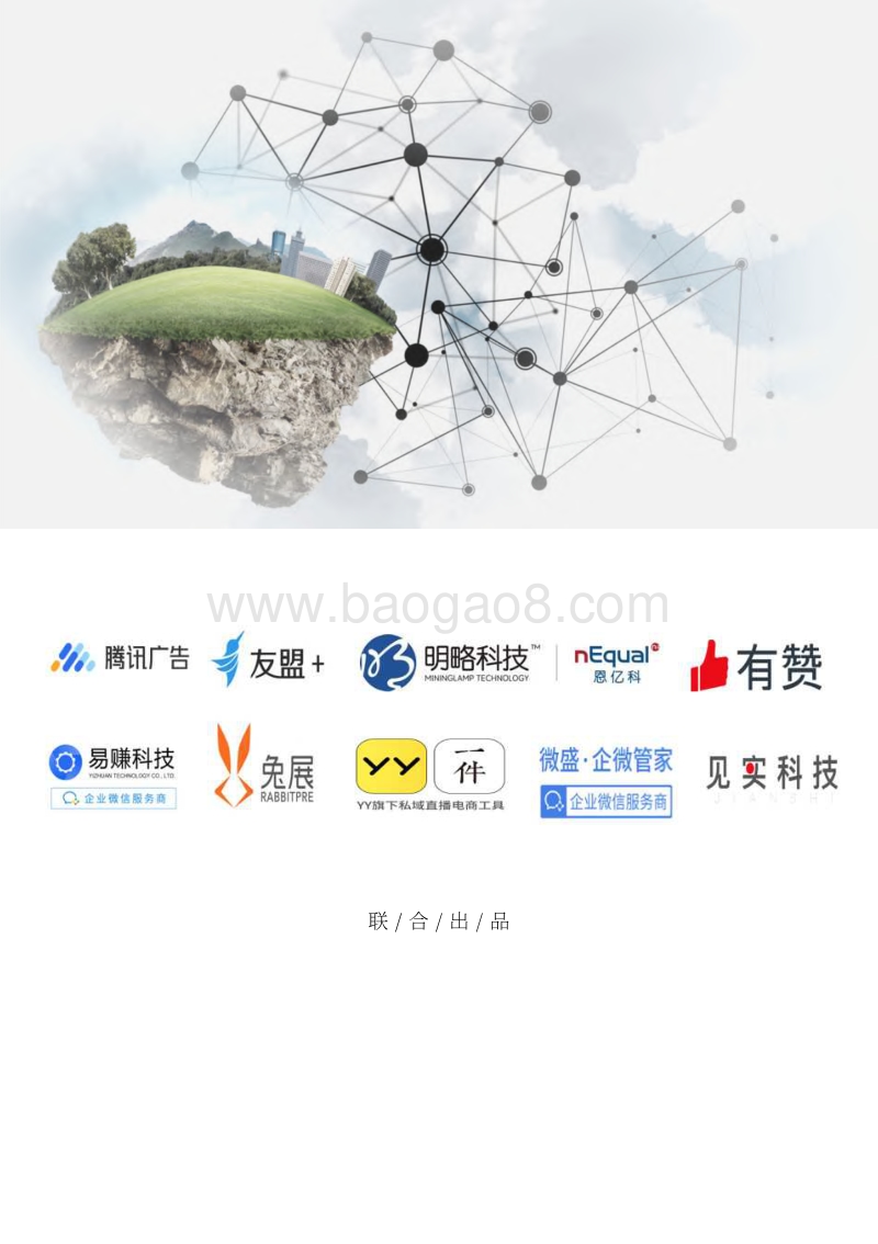 私域流量白皮书第三期：公域+私域新组合.pdf_第2页