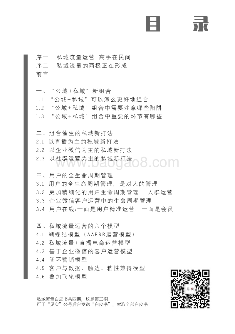 私域流量白皮书第三期：公域+私域新组合.pdf_第3页