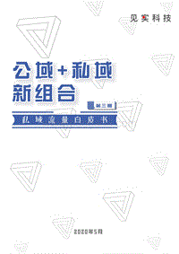私域流量白皮书第三期：公域+私域新组合.pdf