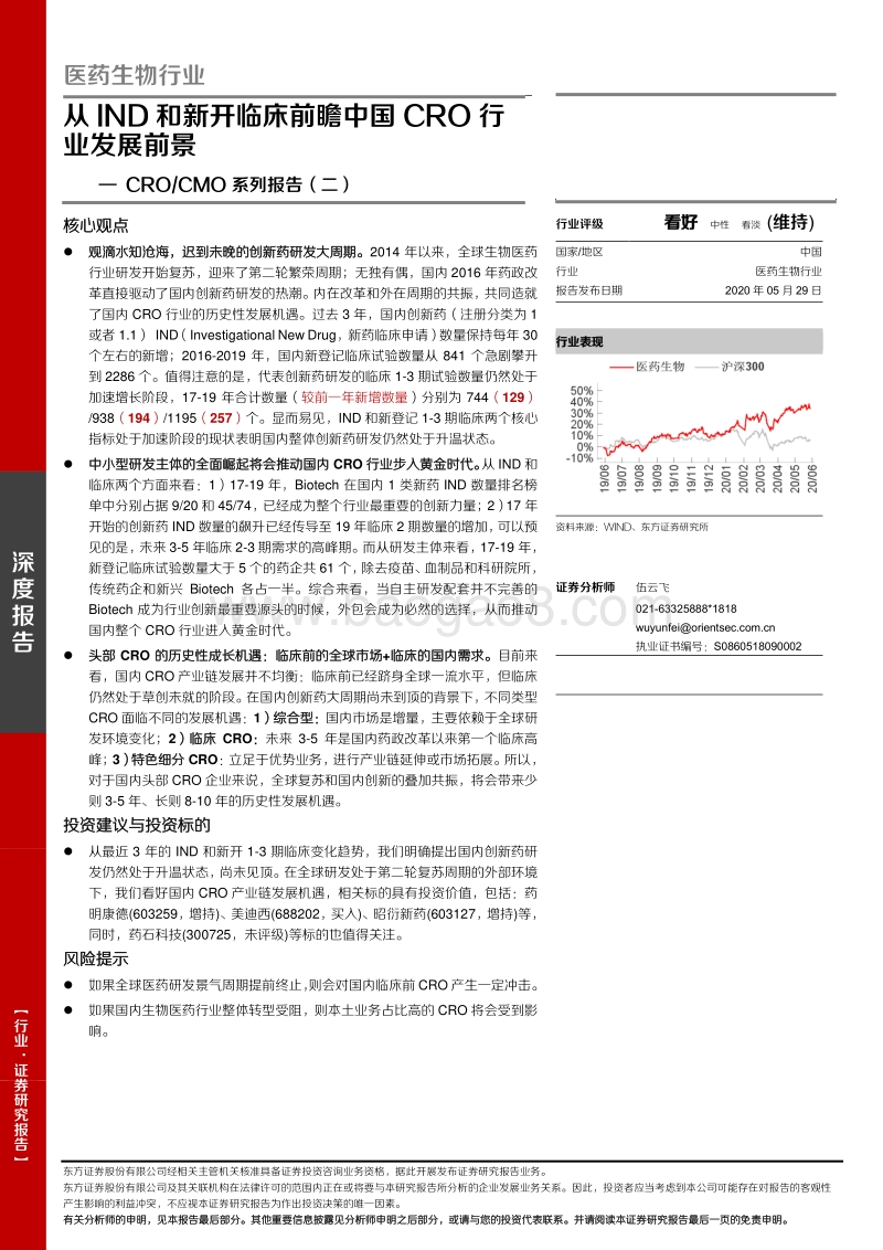 CROCMO系列报告（二）从IND和新开临床前瞻中国CRO行业发展前景.pdf_第1页