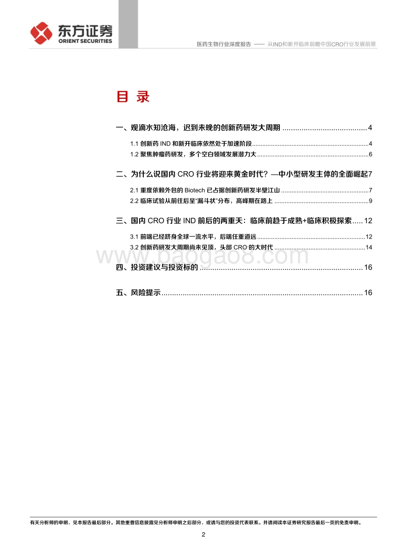 CROCMO系列报告（二）从IND和新开临床前瞻中国CRO行业发展前景.pdf_第2页