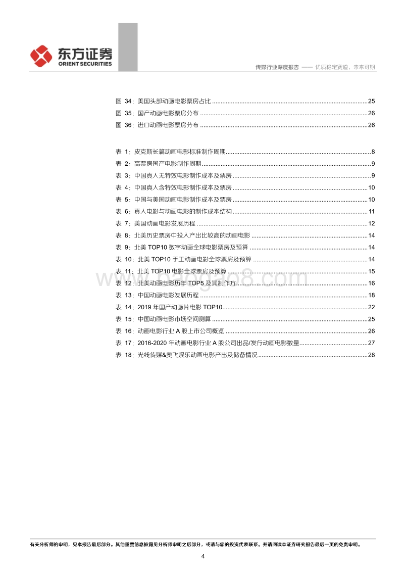 动画电影专题研究报告：优质稳定赛道，未来可期.pdf_第4页