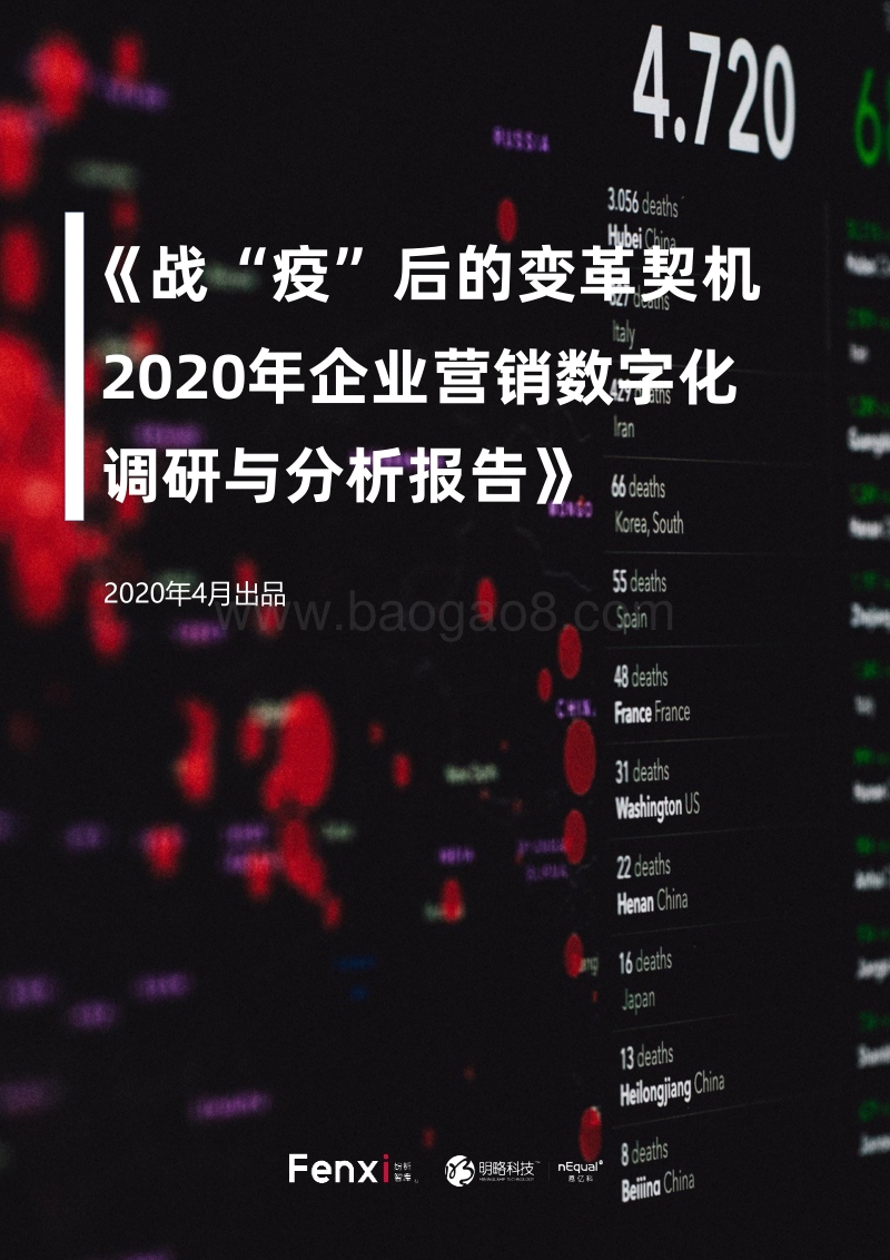 战“疫”后的变革契机：2020年企业营销数字化调研与分析报告.pdf_第1页