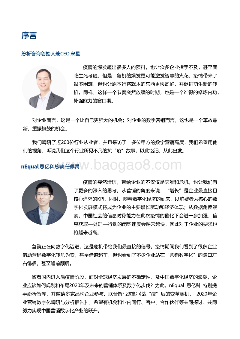 战“疫”后的变革契机：2020年企业营销数字化调研与分析报告.pdf_第2页