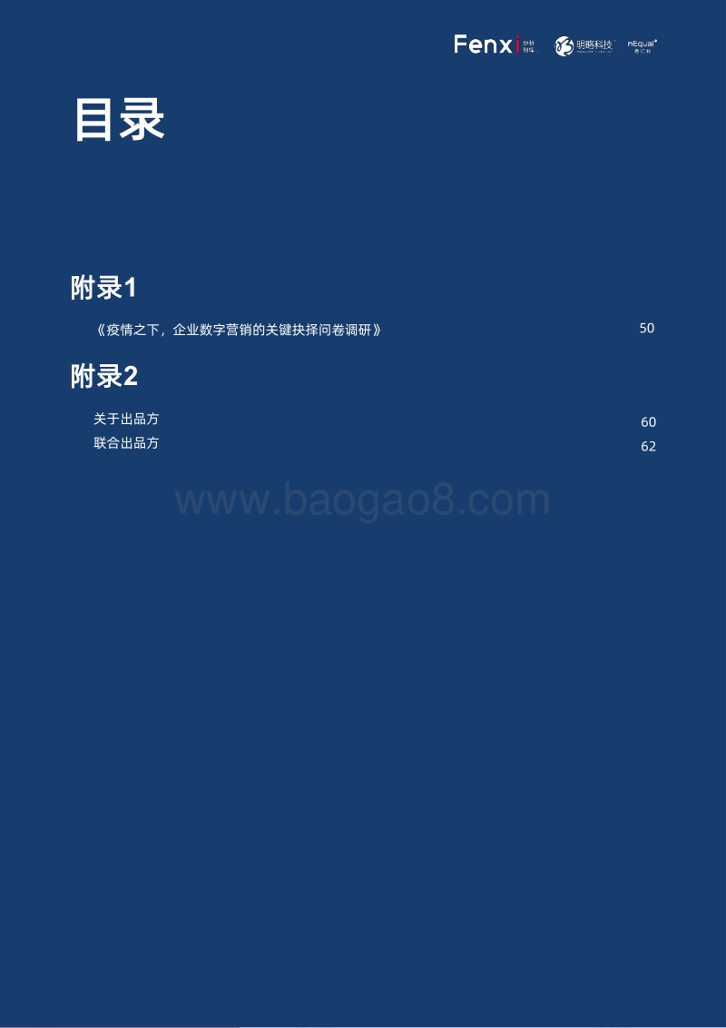 战“疫”后的变革契机：2020年企业营销数字化调研与分析报告.pdf_第4页