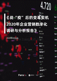 战“疫”后的变革契机：2020年企业营销数字化调研与分析报告.pdf