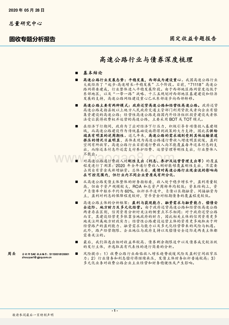 高速公路行业与债券深度梳理.pdf_第1页