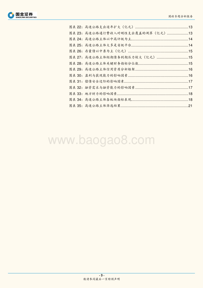 高速公路行业与债券深度梳理.pdf_第3页