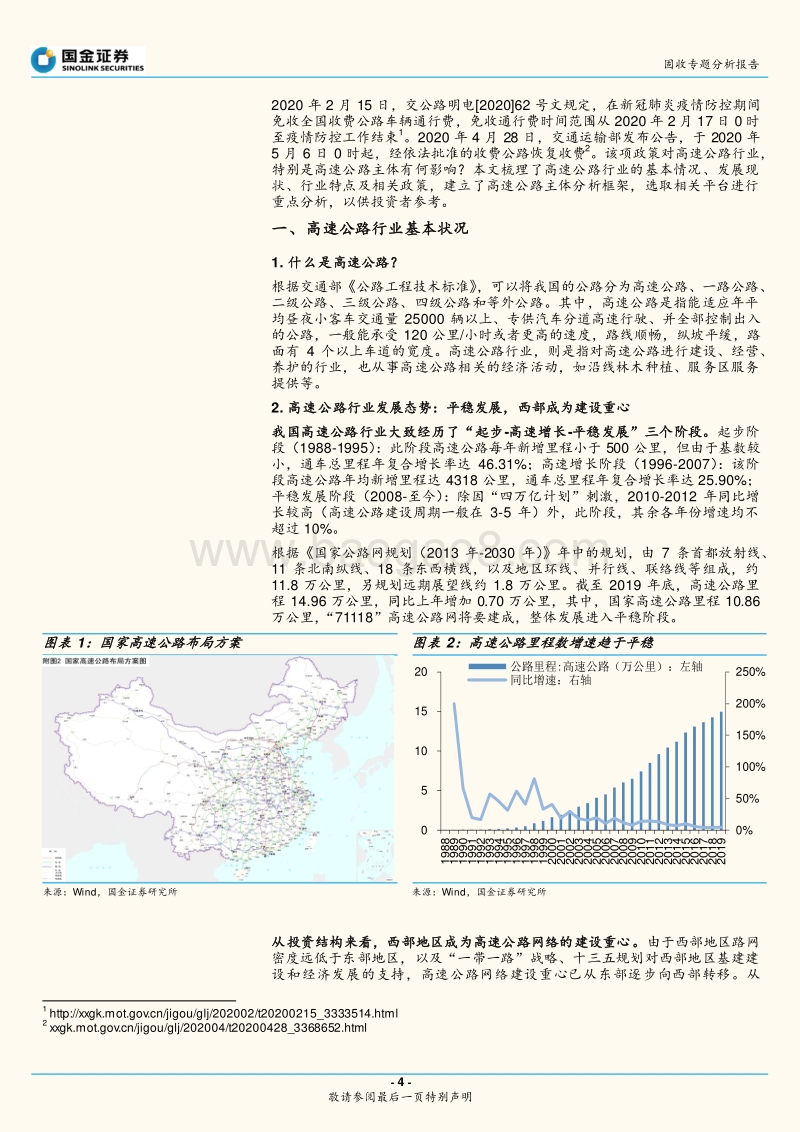 高速公路行业与债券深度梳理.pdf_第4页