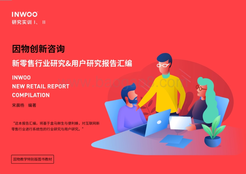 新零售行业研究&用户研究报告.pdf_第1页