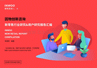新零售行业研究&用户研究报告.pdf