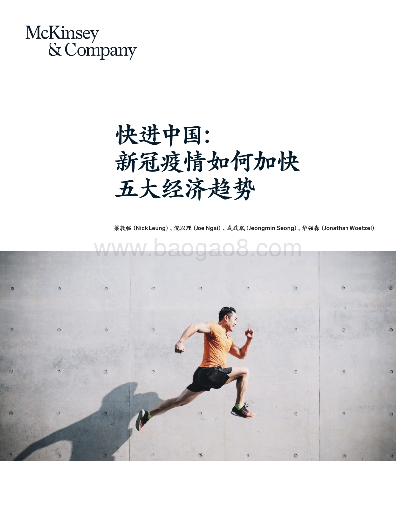 快进中国：新冠疫情如何加快五大经济趋势.pdf_第1页