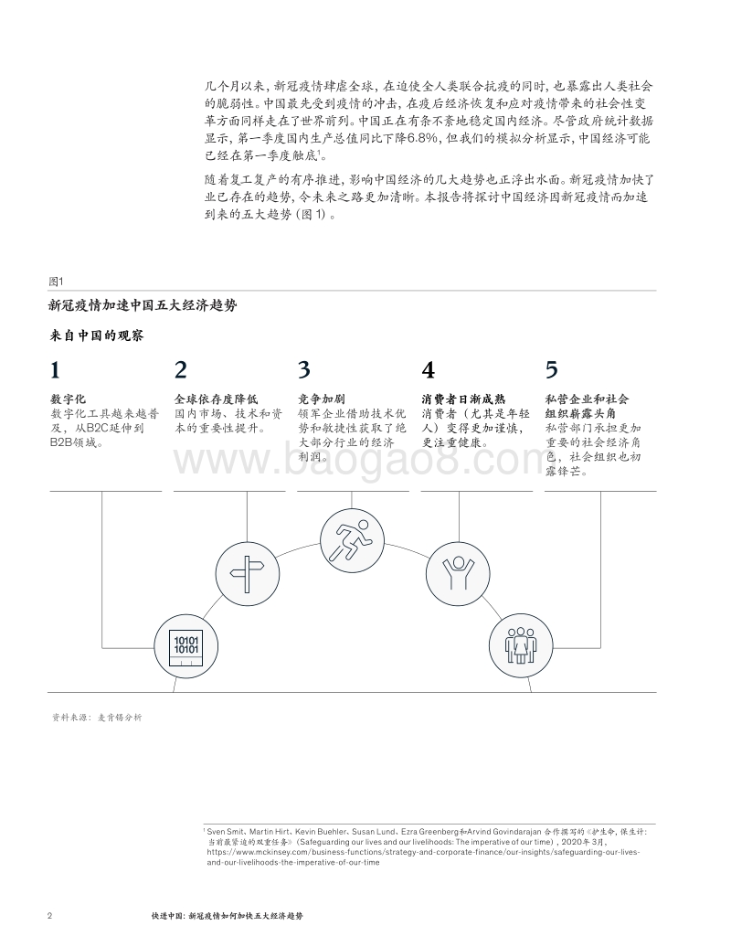 快进中国：新冠疫情如何加快五大经济趋势.pdf_第2页