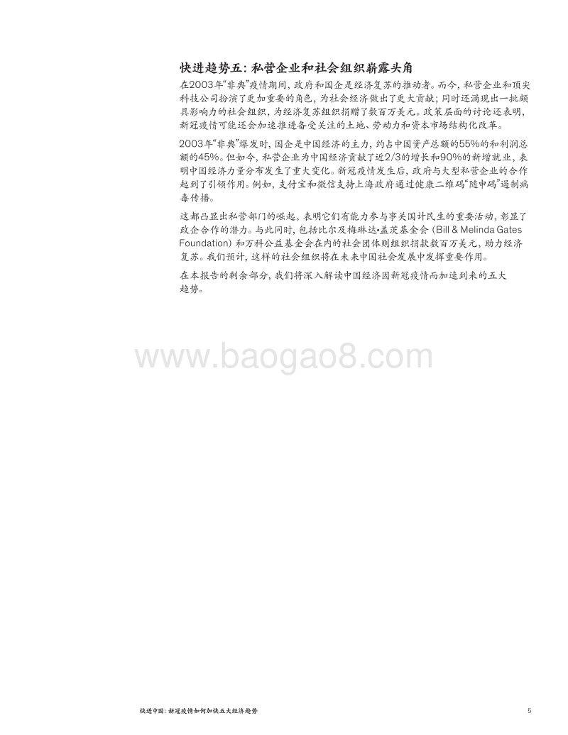 快进中国：新冠疫情如何加快五大经济趋势.pdf_第5页