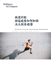 快进中国：新冠疫情如何加快五大经济趋势.pdf