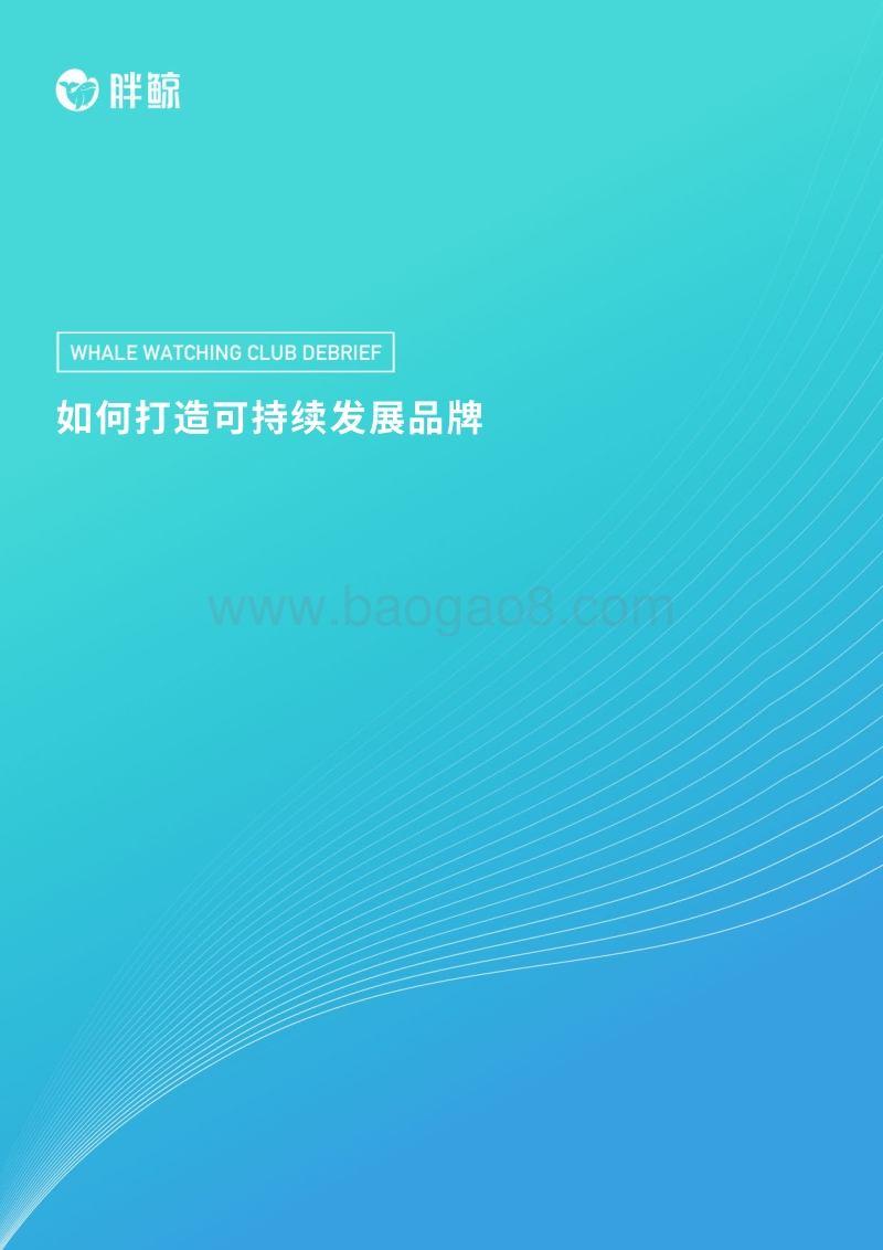 如何打造可持续发展品牌.pdf_第1页