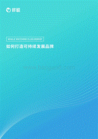 如何打造可持续发展品牌.pdf