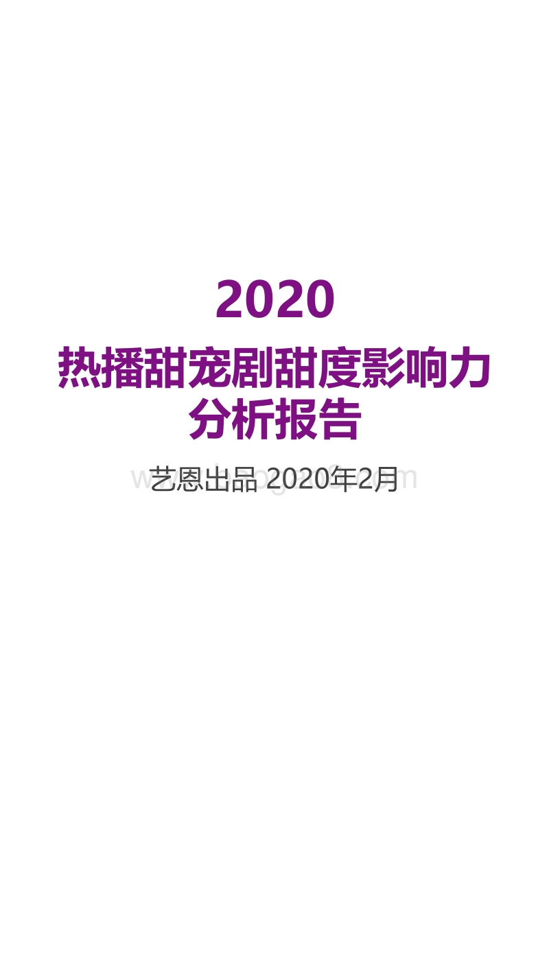 2020热播甜宠剧甜度影响力分析报告.pdf_第1页