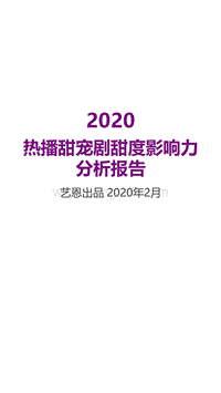 2020热播甜宠剧甜度影响力分析报告.pdf