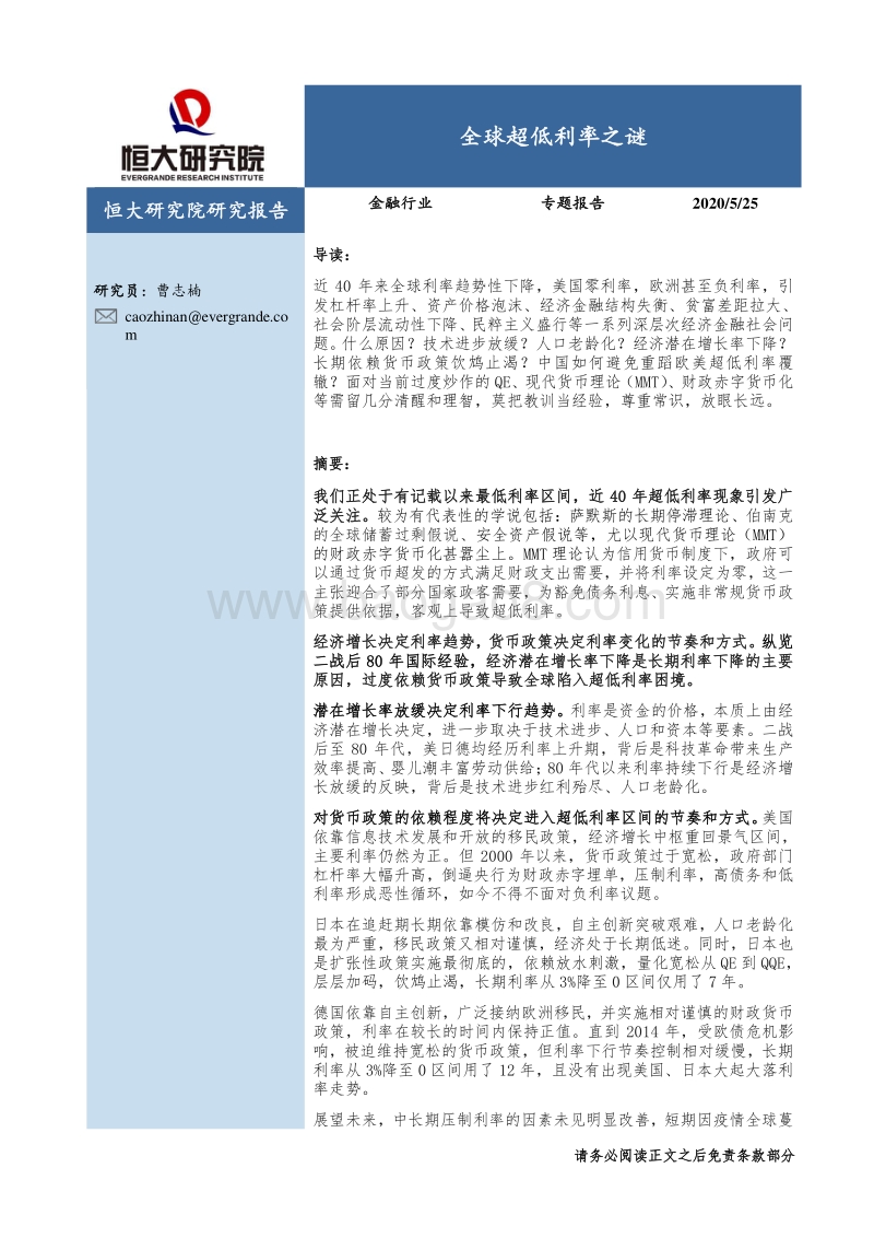 全球超低利率之谜.pdf_第1页