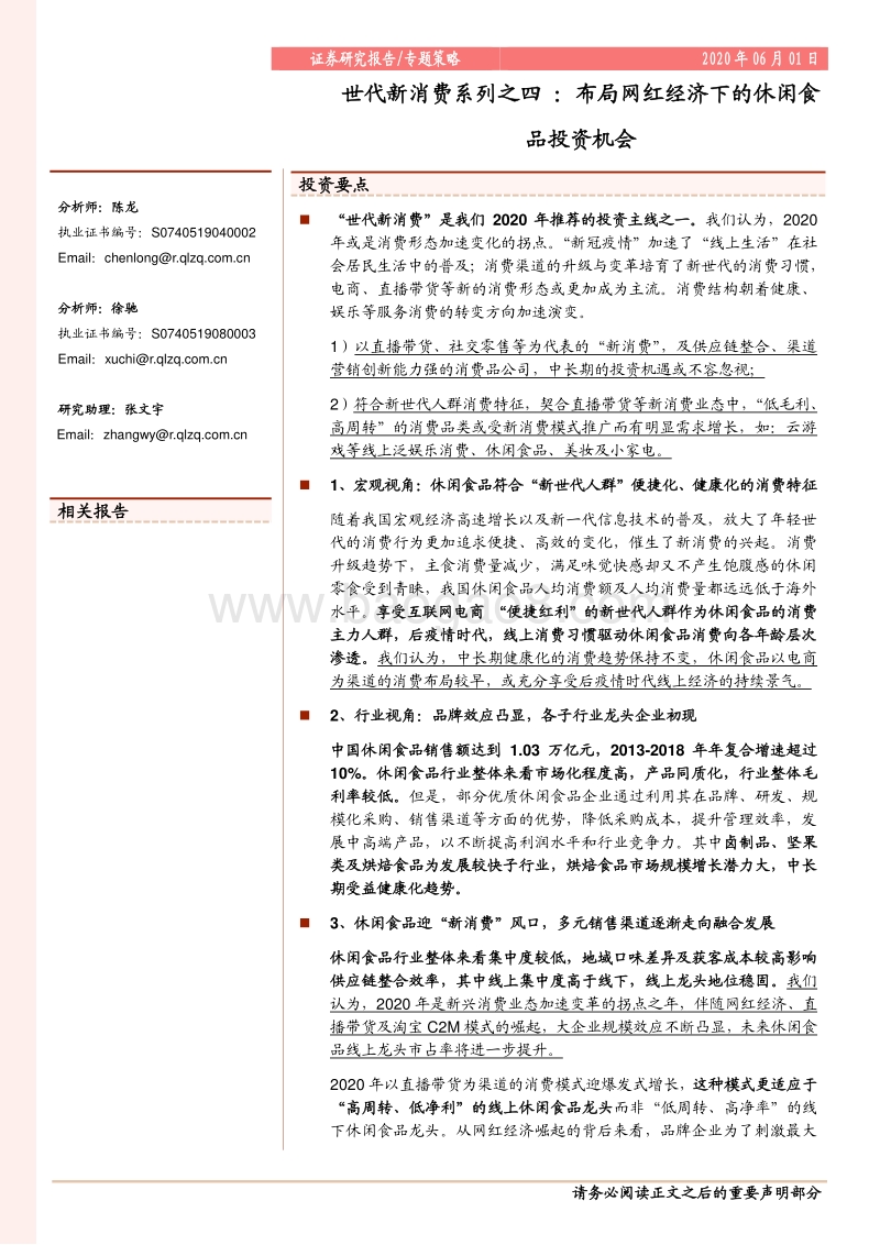 世代新消费系列之四：布局网红经济下的休闲食品投资机会.pdf_第1页