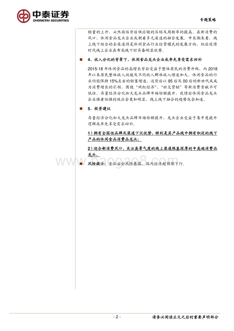 世代新消费系列之四：布局网红经济下的休闲食品投资机会.pdf_第2页