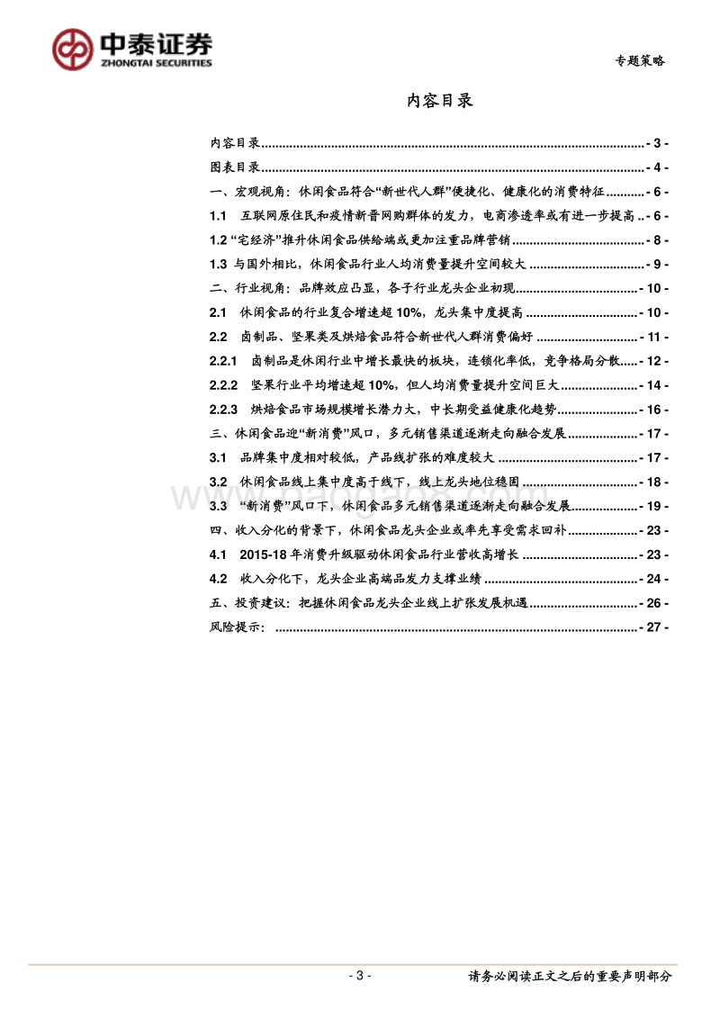 世代新消费系列之四：布局网红经济下的休闲食品投资机会.pdf_第3页