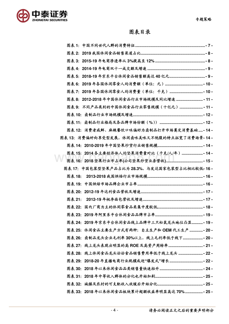 世代新消费系列之四：布局网红经济下的休闲食品投资机会.pdf_第4页