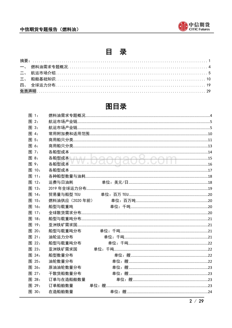 燃料油需求专题（一）：全球运力介绍.pdf_第2页