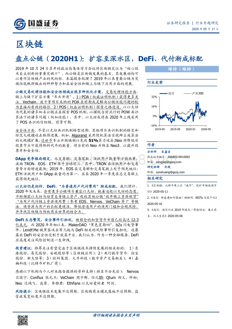 区块链行业专题研究：盘点公链：扩容至深水区，DeFi、代付渐成标配.pdf_第1页