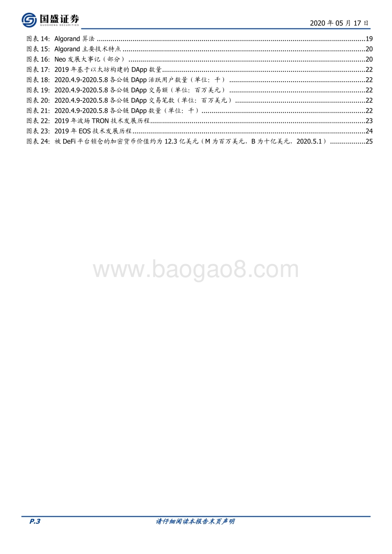区块链行业专题研究：盘点公链：扩容至深水区，DeFi、代付渐成标配.pdf_第3页
