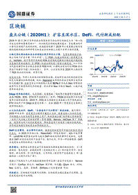 区块链行业专题研究：盘点公链：扩容至深水区，DeFi、代付渐成标配.pdf