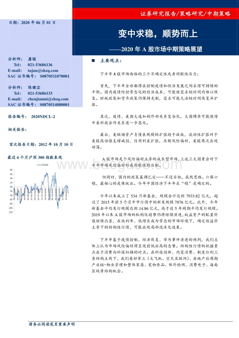 2020年A股市场中期策略展望：变中求稳，顺势而上.pdf_第1页