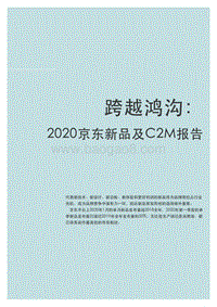 2020京东新品及C2M报告.pdf
