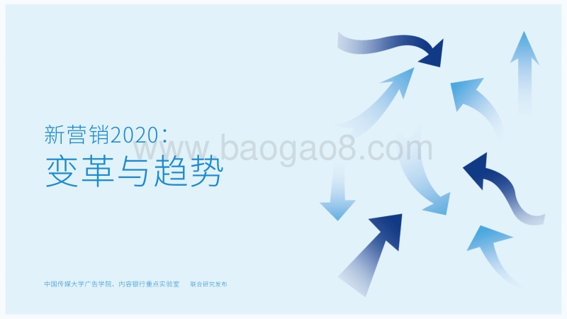 2020新营销：变革与趋势.pdf_第1页