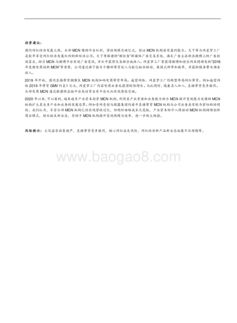 网红经济商业模式合集：模式创新驱动MCN提升变现规模与效率.pdf_第2页