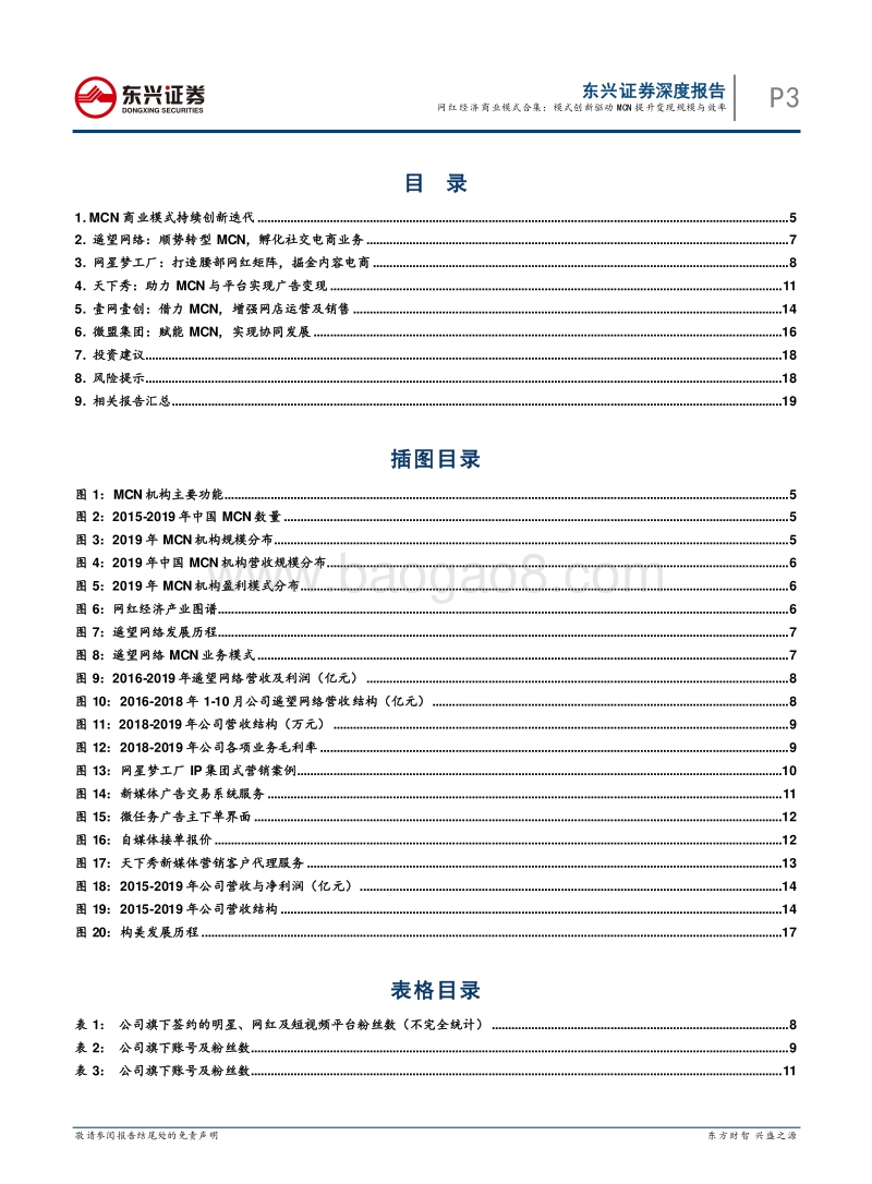 网红经济商业模式合集：模式创新驱动MCN提升变现规模与效率.pdf_第3页