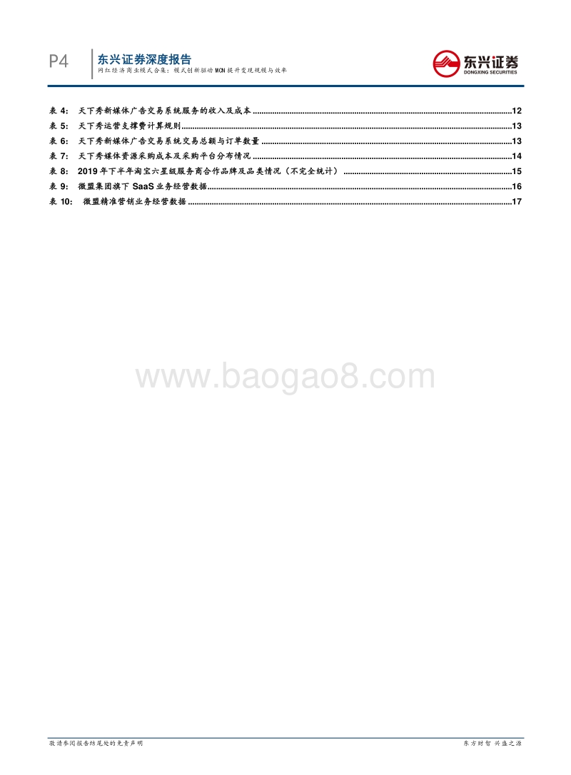网红经济商业模式合集：模式创新驱动MCN提升变现规模与效率.pdf_第4页