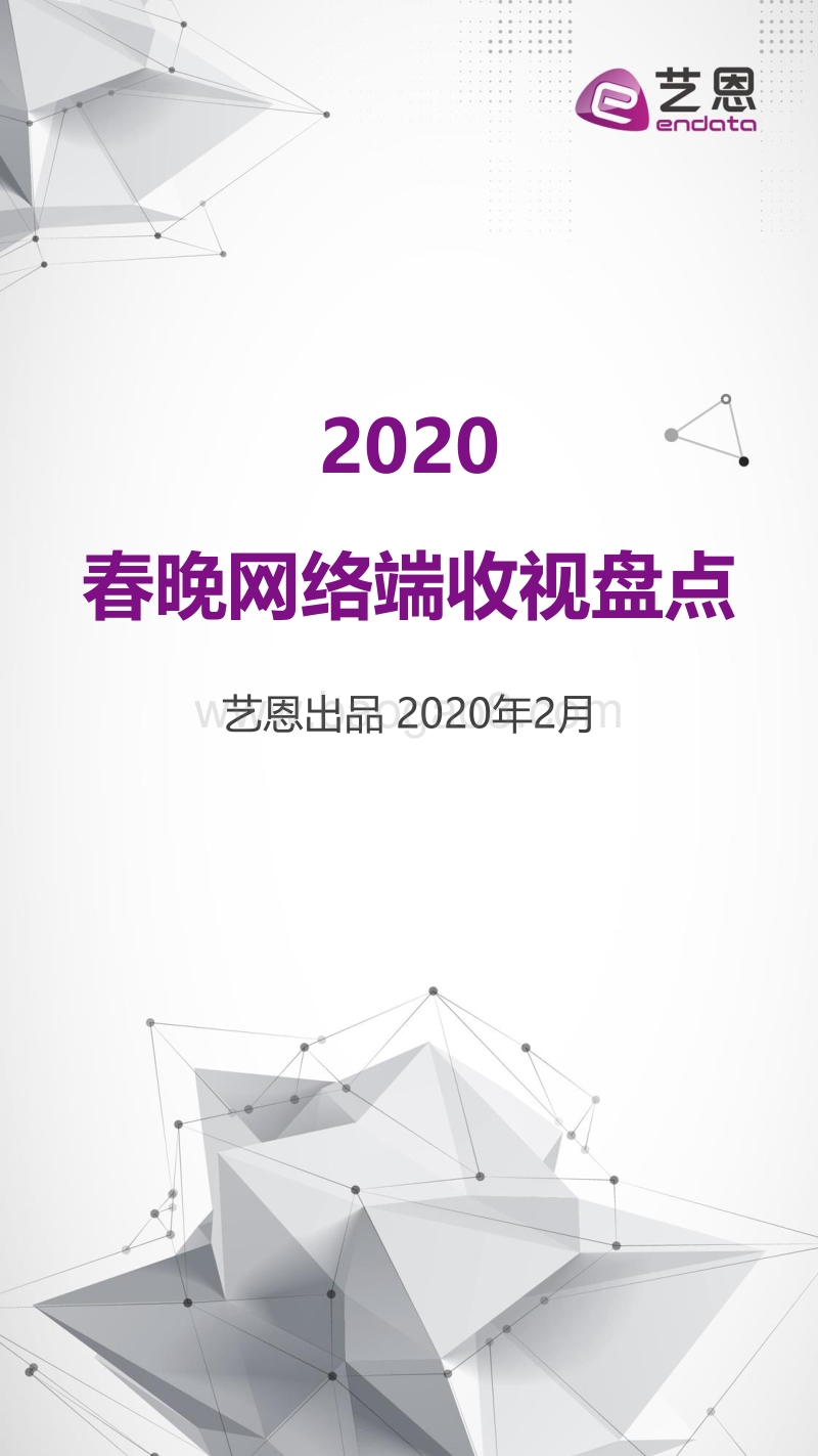2020春晚网络端收视盘点.pdf_第1页