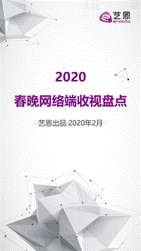 2020春晚网络端收视盘点.pdf