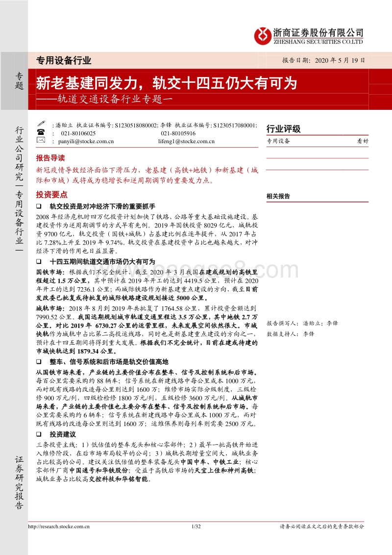 轨道交通设备行业专题一：新老基建同发力，轨交十四五仍大有可为.pdf_第1页