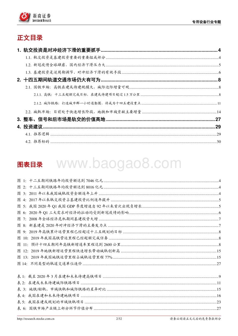 轨道交通设备行业专题一：新老基建同发力，轨交十四五仍大有可为.pdf_第2页