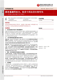 轨道交通设备行业专题一：新老基建同发力，轨交十四五仍大有可为.pdf