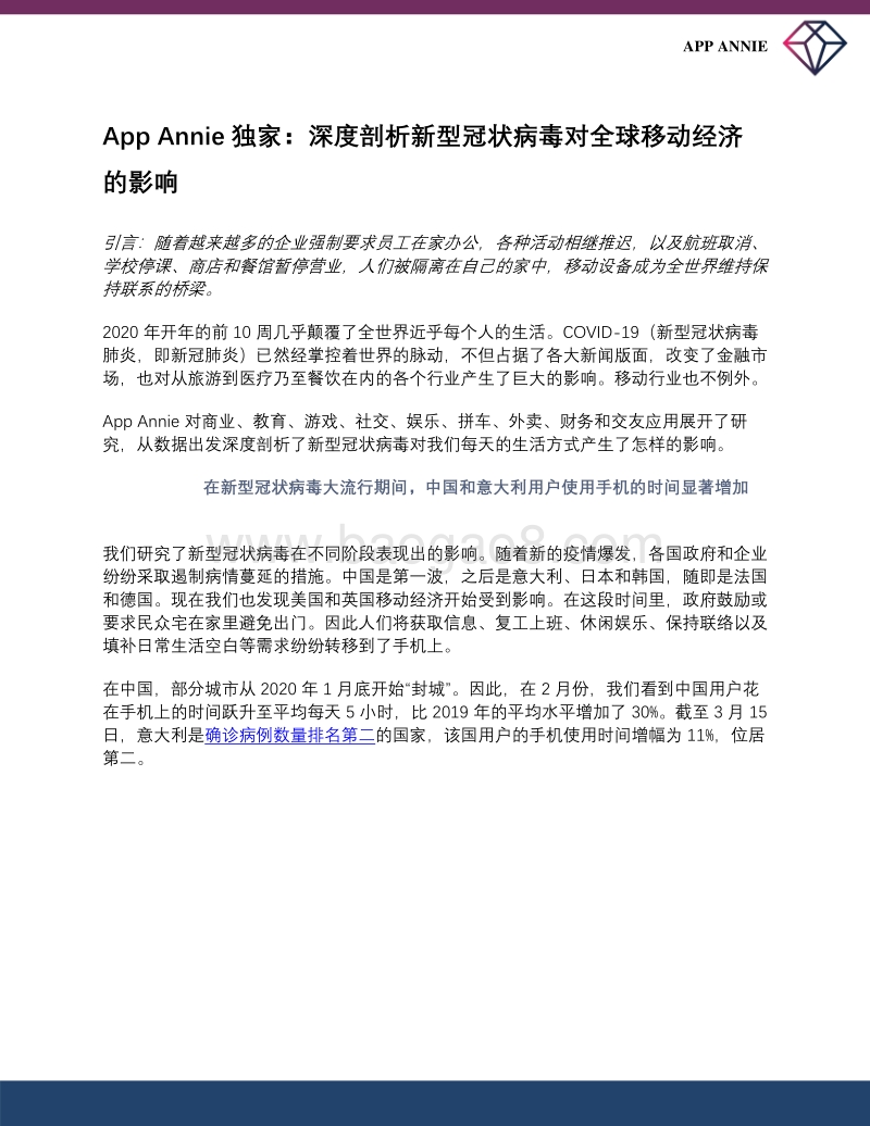 深度剖析新型冠状病毒对全球移动经济的影响.pdf_第1页