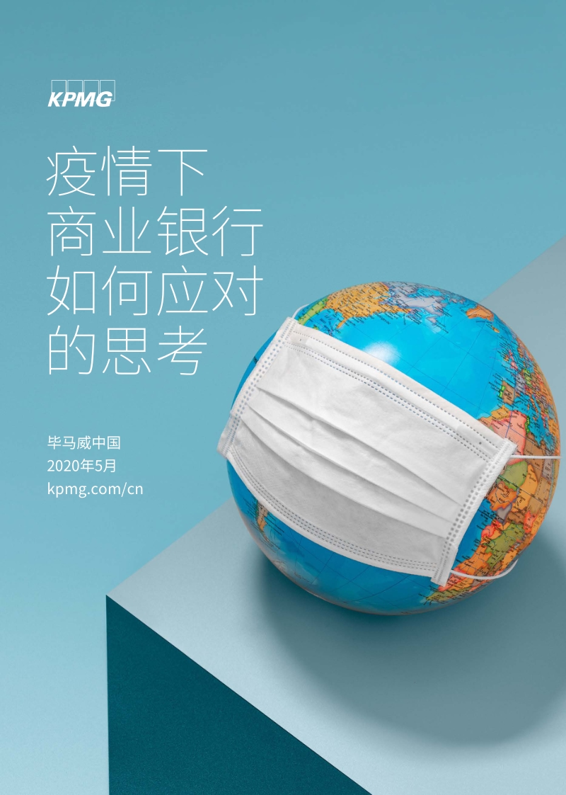 疫情下商业银行如何应对的思考.pdf_第1页