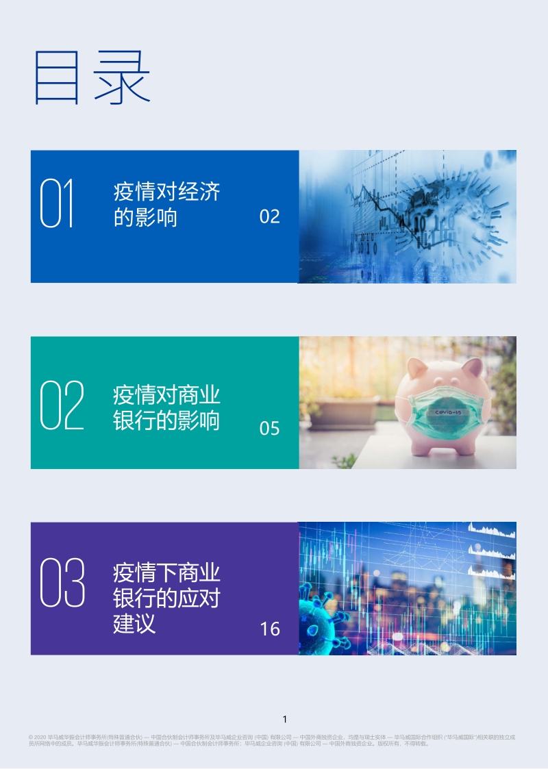 疫情下商业银行如何应对的思考.pdf_第2页