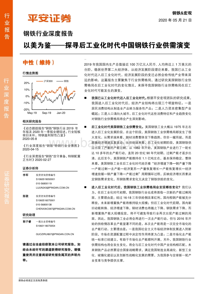 钢铁行业深度报告：以美为鉴——探寻后工业化时代中国钢铁行业供需演变.pdf_第1页