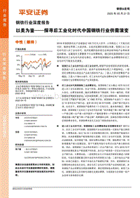 钢铁行业深度报告：以美为鉴——探寻后工业化时代中国钢铁行业供需演变.pdf